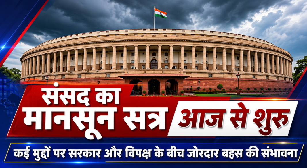 संसद का मानसून सत्र आज से शुरू