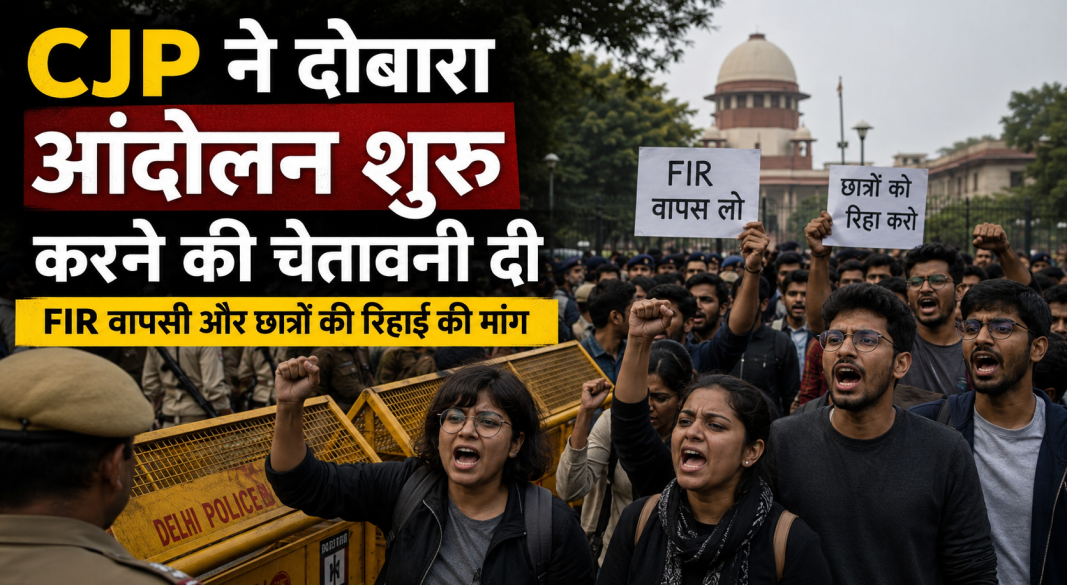 CJP ने FIR वापसी और छात्रों की रिहाई के लिए दोबारा आंदोलन की चेतावनी दी