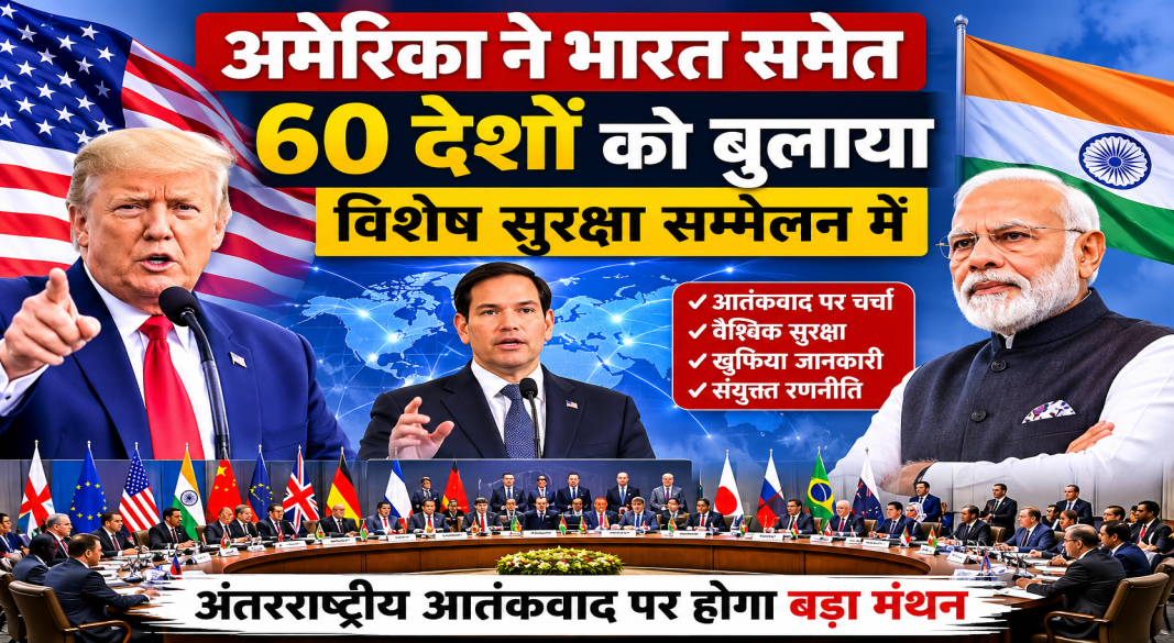 अमेरिका के विदेश मंत्री मार्को रुबियो भारत समेत 60 देशों के सुरक्षा सम्मेलन की घोषणा करते हुए