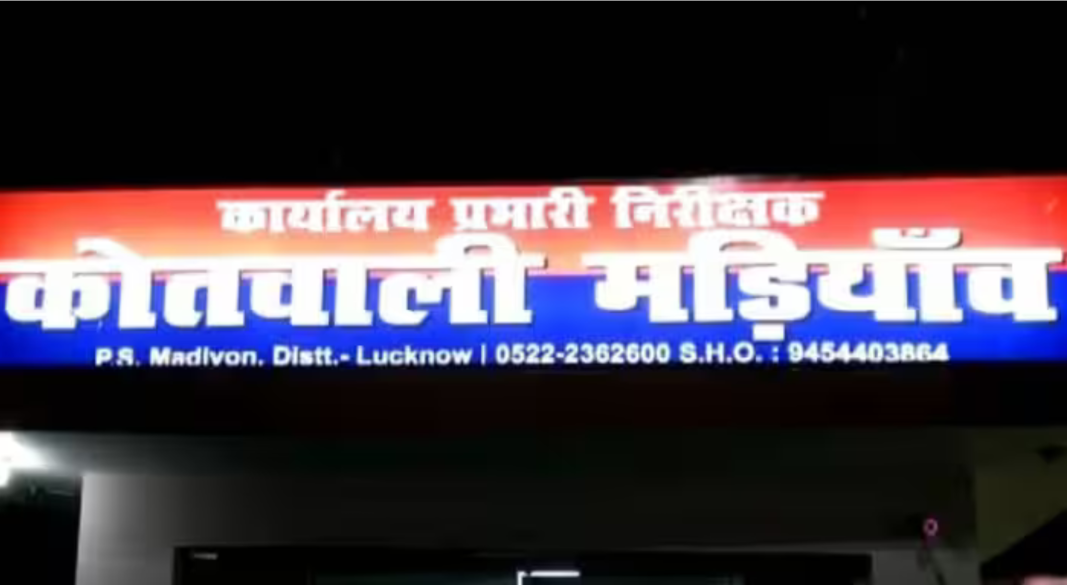 लखनऊ के मड़ियांव में लापता डॉक्टर की तलाश और एक करोड़ रुपये के लेनदेन की जांच