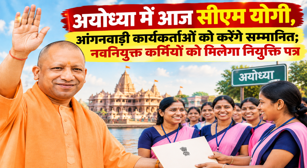 अयोध्या में आंगनवाड़ी कार्यकर्ताओं के राज्यस्तरीय कार्यक्रम में मुख्यमंत्री योगी आदित्यनाथ