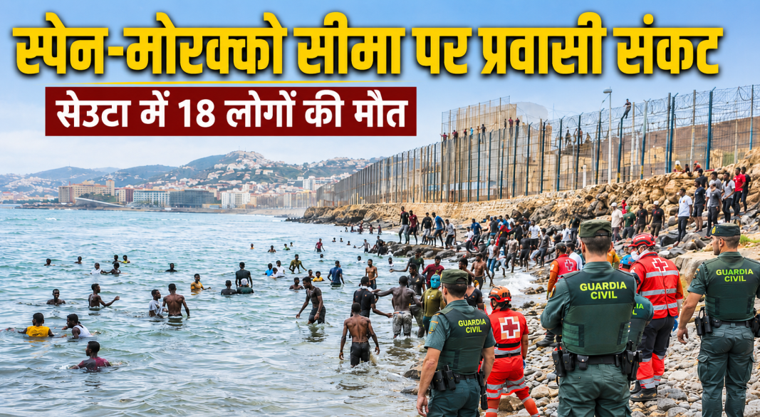 स्पेन-मोरक्को सीमा के सेउटा क्षेत्र में प्रवेश की कोशिश करते प्रवासी और तैनात सुरक्षाबल