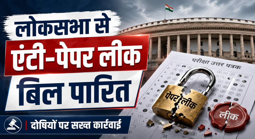 लोकसभा में एंटी-पेपर लीक संशोधन बिल 2026 पारित होने का प्रतीकात्मक दृश्य