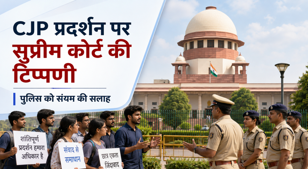 CJP प्रदर्शन मामले की सुनवाई के दौरान सुप्रीम कोर्ट ने पुलिस को संयम बरतने की सलाह दी