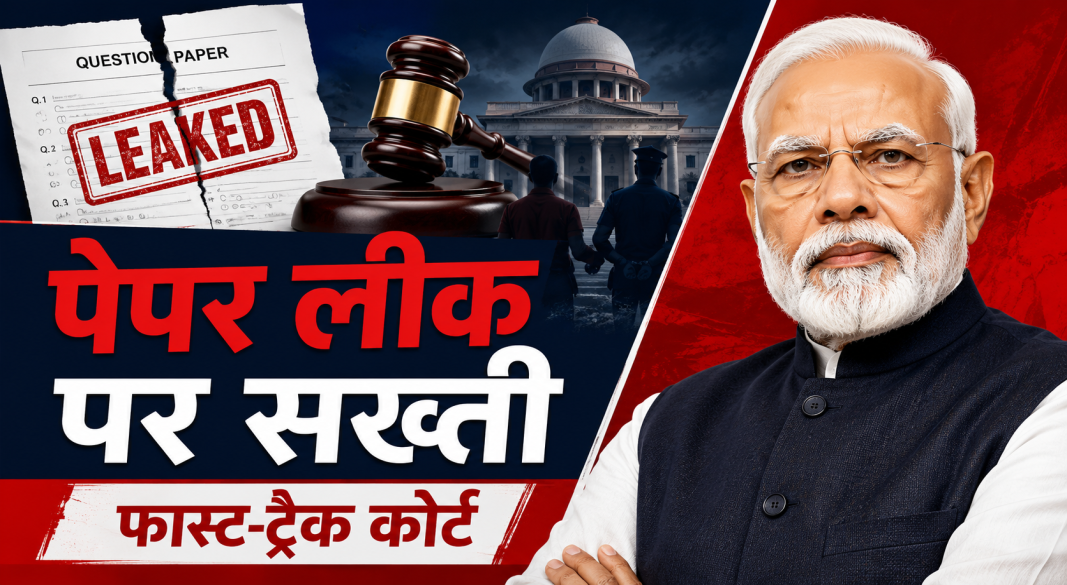 पेपर लीक मामलों की जल्द सुनवाई के लिए फास्ट-ट्रैक कोर्ट बनाने की घोषणा करते प्रधानमंत्री नरेंद्र मोदी