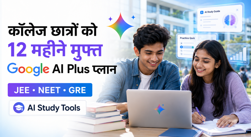 भारतीय कॉलेज छात्रों के लिए 12 महीने मुफ्त Google AI Plus प्लान
