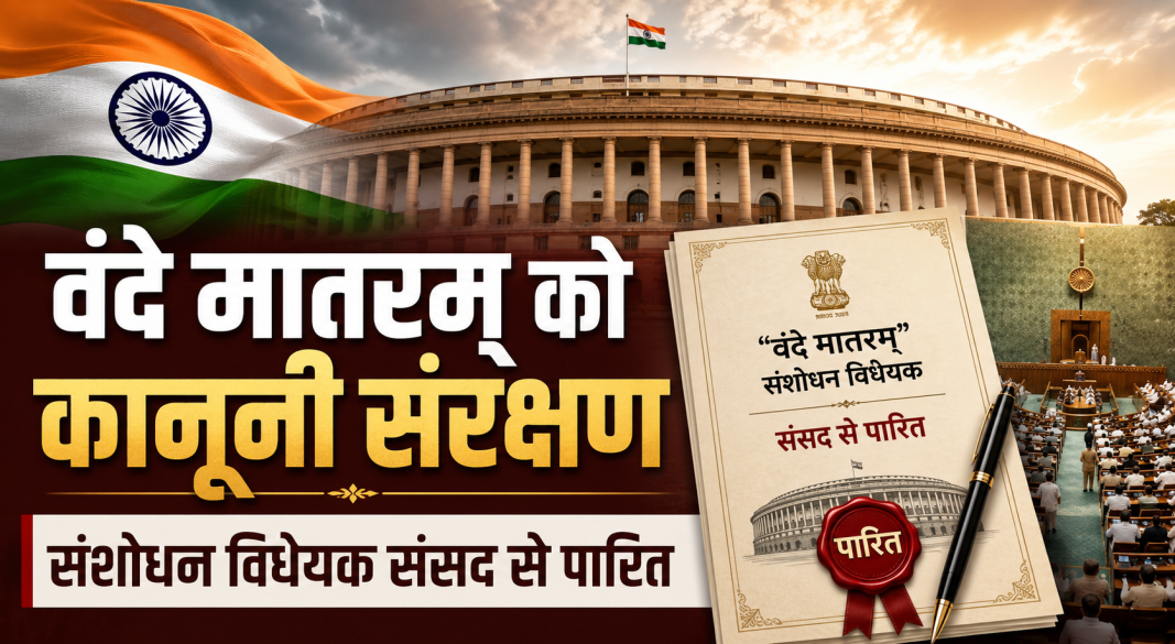 वंदे मातरम् को कानूनी संरक्षण देने वाला संशोधन विधेयक संसद से पारित