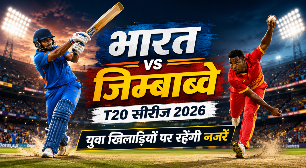 भारत और जिम्बाब्वे T20 सीरीज 2026 के लिए टीम इंडिया के युवा खिलाड़ी