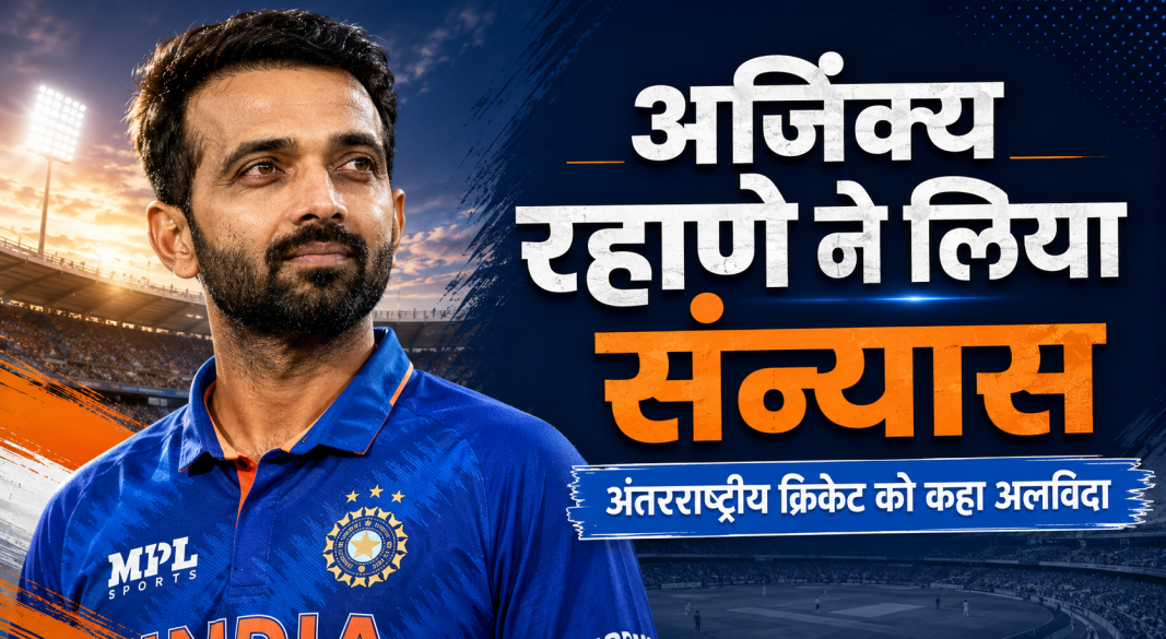भारतीय बल्लेबाज अजिंक्य रहाणे ने अंतरराष्ट्रीय क्रिकेट से संन्यास लेने की घोषणा की